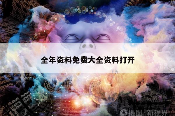 全年资料免费大全资料打开