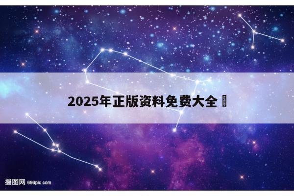 2025年正版资料免费大全	