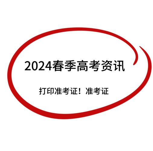 新澳门2025年正版免费和高考完不要扔准考证与高考完,准考证还有用吗